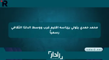 محمد حمدي يتولى رئاسة إقليم غرب ووسط الدلتا الثقافي رسمياً